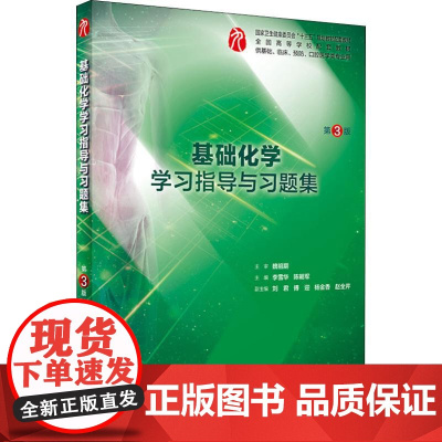 基础化学学习指导与习题集第三版人卫本科临床西医综合基础化学学第九版教材配套习题集练习题同步精讲精练辅导人民卫生出版社