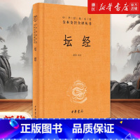 坛经 [正版]书店 坛经 精装 中华经典名著全本全注全译丛书 尚荣 中华书局 释家类 佛经六祖 中国佛学经典巨著