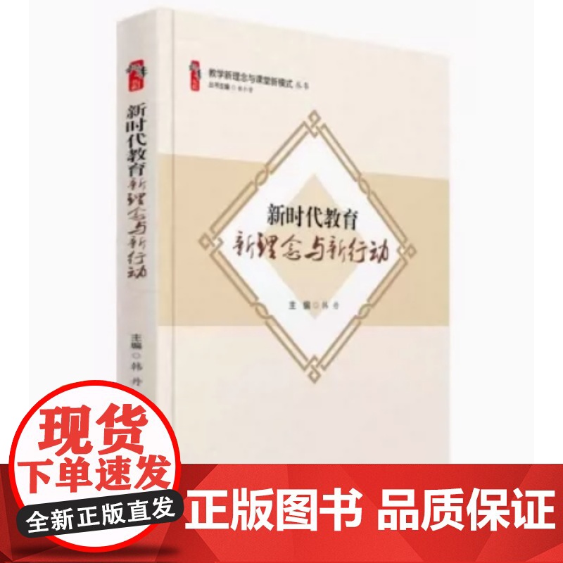 新时代教育新理念与新行动 教学新理念与课堂新模式丛书 韩丹 新华出版社 大概念教学 素养导向的单元整体设计 给新教师是建
