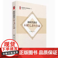 新时代教育新理念与新行动 教学新理念与课堂新模式丛书 韩丹 新华出版社 大概念教学 素养导向的单元整体设计 给新教师是建