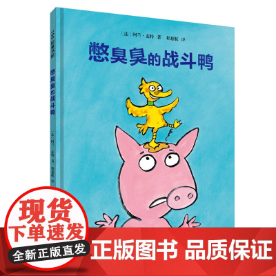 憋臭臭的战斗鸭 幼儿卫生习惯幽默绘本 引导孩子改掉憋臭臭的毛病 挖鼻孔的大英雄系列三部曲之一 北京科学技术出版社