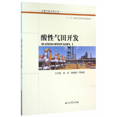 正版新书]酸性气田开发杜志敏 等编著9787518308460