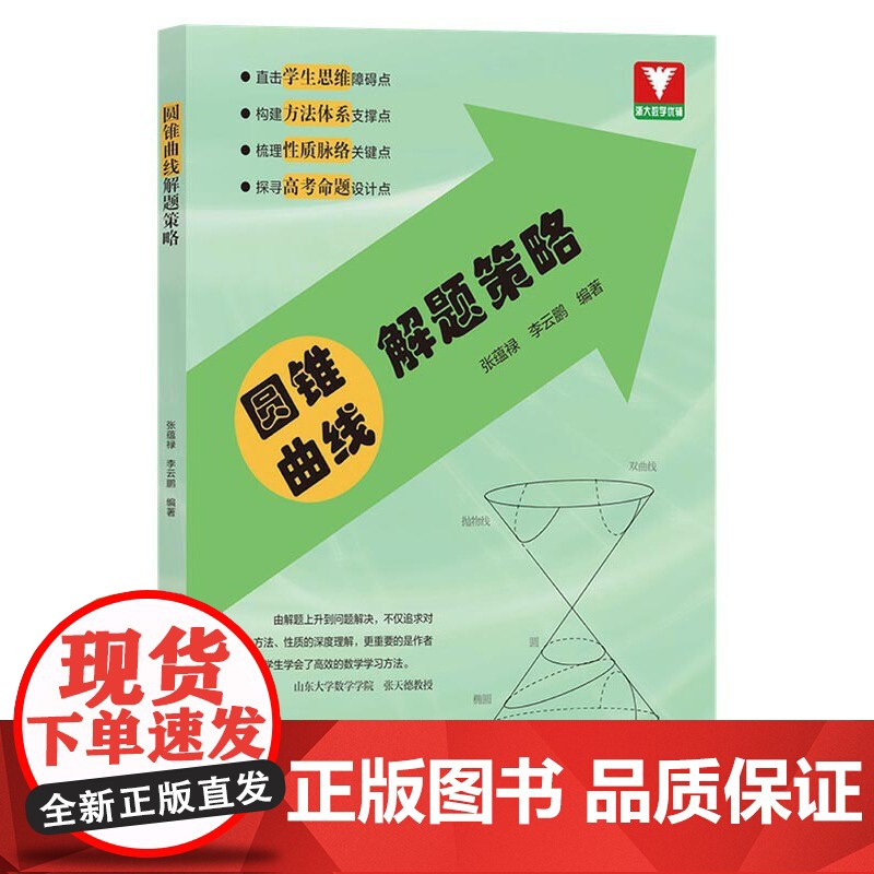 圆锥曲线解题策略