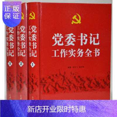惠典正版党委书记工作实务全书党政知识读物精装16开全3册正版党政读物书籍