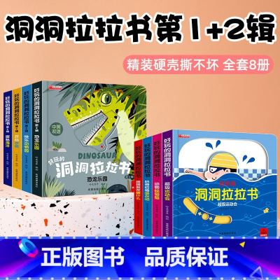 好玩的洞洞拉拉书第一辑+第二辑[全8册] [正版]好玩的洞洞拉拉书1岁 幼儿手撕洞洞书婴儿早教一岁半看的书三岁宝宝故事书
