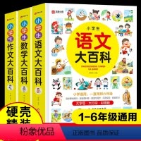 [全3册]小学生大百科 [正版]小学生语文数学作文大百科全套3册1-6年级通用课后同步拓展训练作文素材积累写作技巧水平提