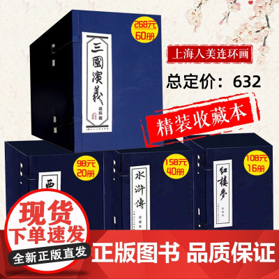 [正版]三国演义连环画蓝函盒装水浒传西游记红楼梦中国古典四大名著小人书典藏版全套书籍蓝函经典上海人民美术8090年代收藏