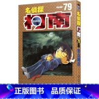 [正版]名侦探柯南 79 (日)青山刚昌 著 natuya 等 译 少儿艺术/手工贴纸书/涂色书少儿 书店图书籍 长春