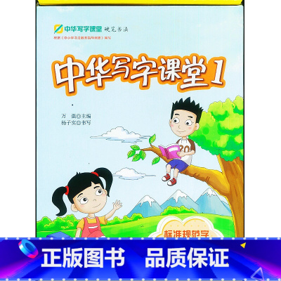 [正版]中华写字课堂1 硬笔书法西安新东方大愚书店