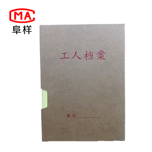 阜样 工人档案盒 310*225*45mm