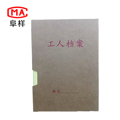 阜样 工人档案盒 310*225*45mm