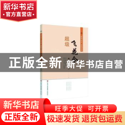 正版 超级飞花令:绵绵情思卷 顾之川总主编 济南出版社 978754884
