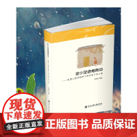 多少足迹烟雨中——叙事心理学视野的百则少年心事 杨再辉 浙江工商大学出版社 正版书籍
