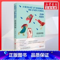 雨滴项链 [正版]雨滴项链书籍课外书 琼艾肯重述故事是为了认识藏在故事里的永恒英国故事大王琼艾肯经典重现儿童文学图书籍绘
