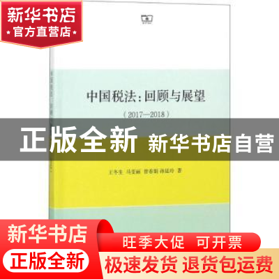 正版 中国税法:回顾与展望:2017-2018 王冬生[等]著 商务印书馆 9
