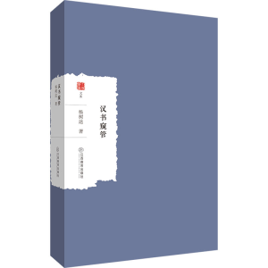 汉书窥管