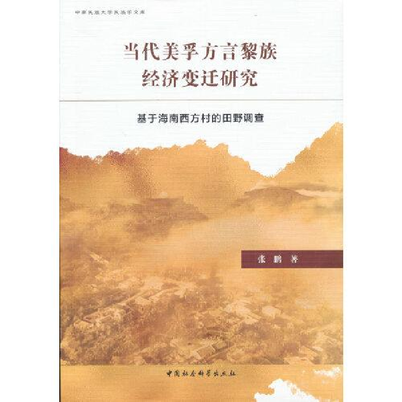 正版新书]当代美孚方言黎族经济变迁研究:基于海南西方村的田野