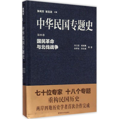 醉染图书国民与北伐战争9787305148354