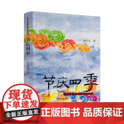 正版 廖东方西藏民间文化丛书 节庆四季 廖东凡/著 中国藏学出版社