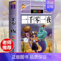 [选3本29.8元]一千零一夜 [正版]全集原著完整版法布尔昆虫记三年级课外书阅读书籍彩图注音版美绘人教版6-7-8-1