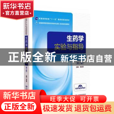 正版 生药学实验与指导 李会军 中国医药科技出版社 978752143286