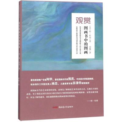 正版-观赏图画书中的图画(新版)(美)珍？杜南9787551598668新疆青少年出版社