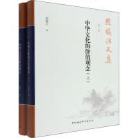 正版新书]赵馥洁文集 第6卷 中华文化的价值观念(全2册)赵馥洁97
