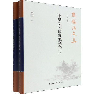 正版新书]赵馥洁文集 第6卷 中华文化的价值观念(全2册)赵馥洁97