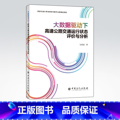 [正版]大数据驱动下高速公路交通运行状态评价与分析 可供交通工程、数据挖掘领域的学生以及研究人员参阅 中国石化出版社