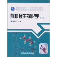 正版新书]有机及生物化学刘修堂9787503854217