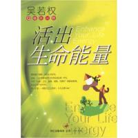 正版新书]活出生命能量吴若权9787208048232