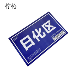 柠杺 区域标识牌 A4 块