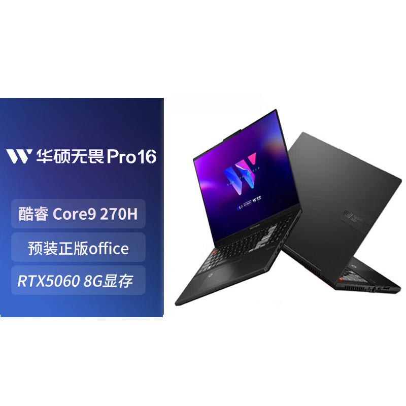 华硕(ASUS)无畏Pro16 酷睿版 16英寸AI轻薄笔记本电脑 酷睿Core9 270H 16GB内存 1TB固态 RTX5060独显 黑