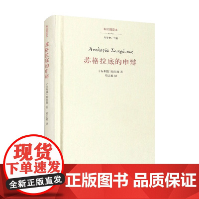 苏格拉底的申辩 柏拉图 著 文化