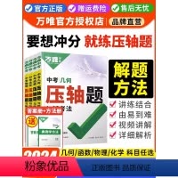 [4本](几何+函数+物理+化学) 初中通用 [正版]2024数学压轴题物理化学初中七八九年级几何模型函数专项训练挑战压