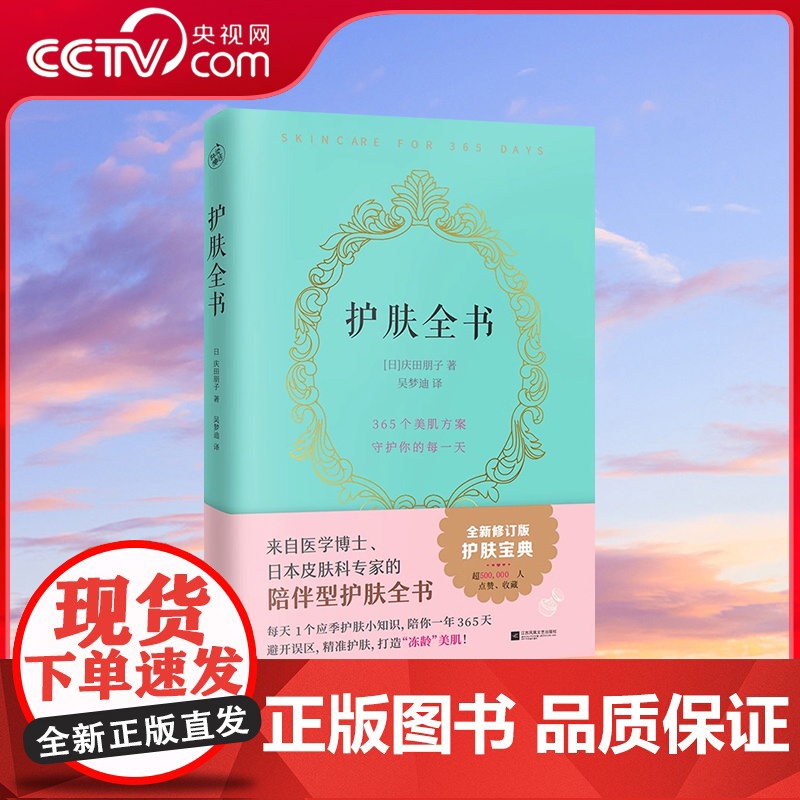 [央视网]护肤全书 修订版 陪伴型护肤全书 每天1个应季护肤小知识避开误区护肤打造冻龄美肌专业护肤大全皮肤护理皮肤管理书