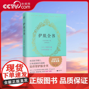 [央视网]护肤全书 修订版 陪伴型护肤全书 每天1个应季护肤小知识避开误区护肤打造冻龄美肌专业护肤大全皮肤护理皮肤管理书