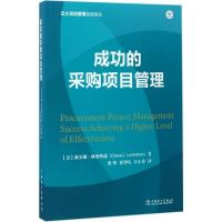 正版新书]成功的采购项目管理戴安娜·琳德斯通9787519803186