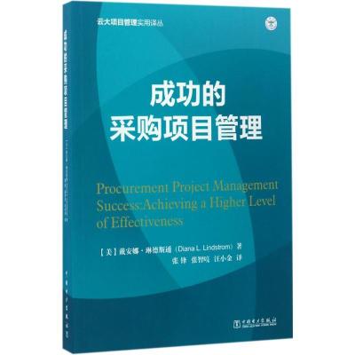 正版新书]成功的采购项目管理戴安娜·琳德斯通9787519803186