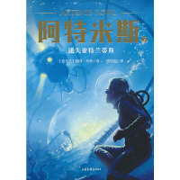 正版新书]阿特米斯7:迷失亚特兰蒂斯欧因·科弗9787547434352
