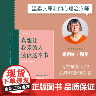 真想让我爱的人读读这本书 给成年人的心理疗愈问答 具代表性的32个来访者的问题 人际婚姻关系 恋爱关系 职场冲突 为人处