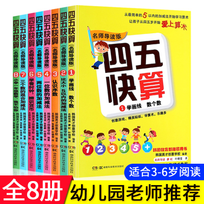 四五快算全套8册3-4-5-6岁幼儿园学前班儿童书本幼儿阶梯数学思维训练益智游戏书四五块算学前5-10以内加减法混合运算