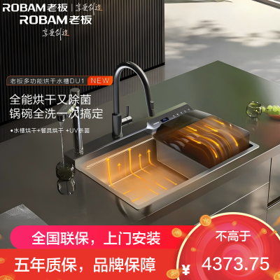 老板(Robam)厨房水槽多功能烘干水槽大单槽多功能洗碗洗菜一体盆304不锈钢烘干抑菌存储一体DH-DU1