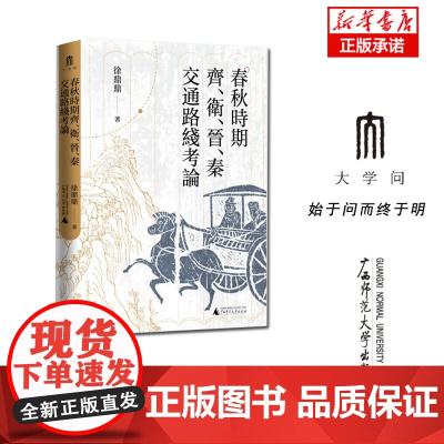 春秋时期齐、卫、晋、秦交通路线考论