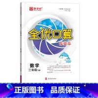 数学[人教版] 一年级下 [正版]2025全优口算作业本一二年级三年级四年级五年级六年级下册上册数学全优口算小达人天天练
