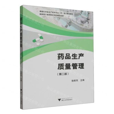 [N]药品生产质量管理(第2版精细化学品生产技术专业群重点建设教材)-9787308242509