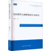 醉染图书组织期望与战略响应行为研究9787564400