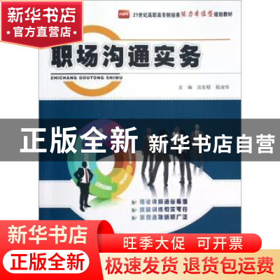 正版 职场沟通实务 吕宏程,程淑华主编 北京大学出版社 97873011