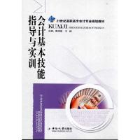 [N]会计基本技能指导与实训-9787548701101
