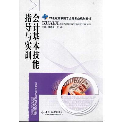 [N]会计基本技能指导与实训-9787548701101